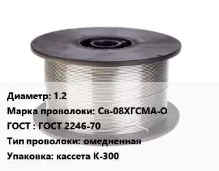 Проволока сварочная 1.2 Сталь: Св-08ХГСМА-О ГОСТ: ГОСТ 2246-70 омедненная кассета К-300